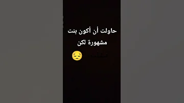 حاولت أن أكون بنت مشهورة لكن فشلت 