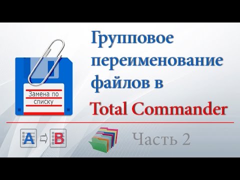 Групповое переименование файлов в Total Commander, часть 2