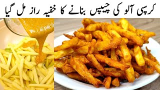 Crispy French Fries Recipe By Samiullah | How To Make Crispy French Fries Recipe