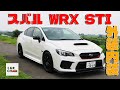 【WRX STI】外装内装チェック！500台限定 特別仕様車を大解剖|くるまのCHANNEL