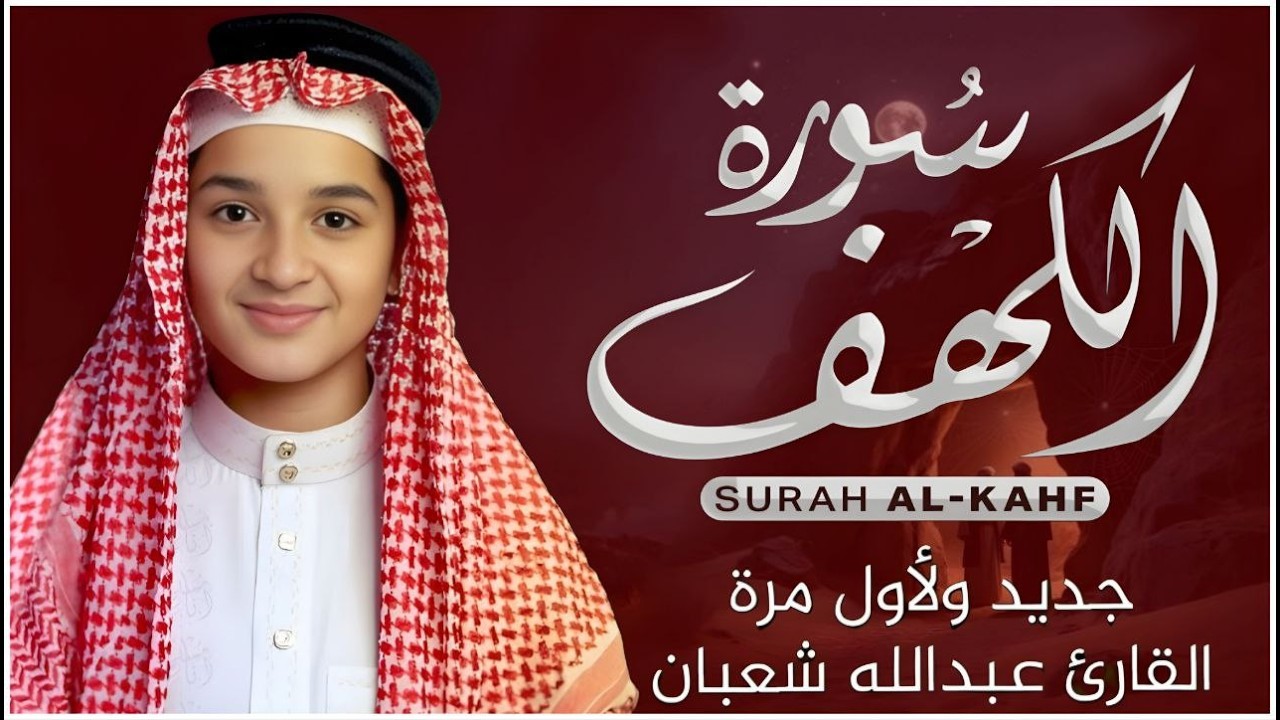 سورة الكهف كاملة تلاوة هادئة تريح القلب وتشرح الصدر - القارئ عبدالله شعبان Sourate al kahf Full