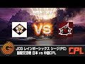 【20170610】JCG レインボーシックス シージ(PC) 国際交流戦 日本 vs 中国CPL 父ノ背中 vs Envy
