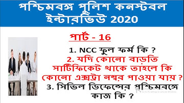 পশ্চিমবঙ্গ পুলিশ কনস্টেবল ইন্টারভিউ পার্ট - 16 । wbp constable interview ২০২০ | NCC , Civil Defence