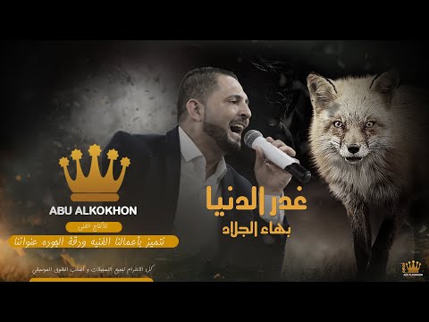 غدر الدنيا بهاء الجلاد طيبة قلبي مشكلتي