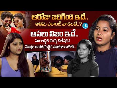 Folk Dancer Madhuri Rathod Reveals Shocking Facts About Relation With Eswar Sai || iDream Popular