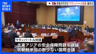 モンゴルの国際会議「ウランバートル対話」 日朝の政府関係者 直接対話の数少ない機会も…北朝鮮関係者の参加確認できず｜TBS NEWS DIG