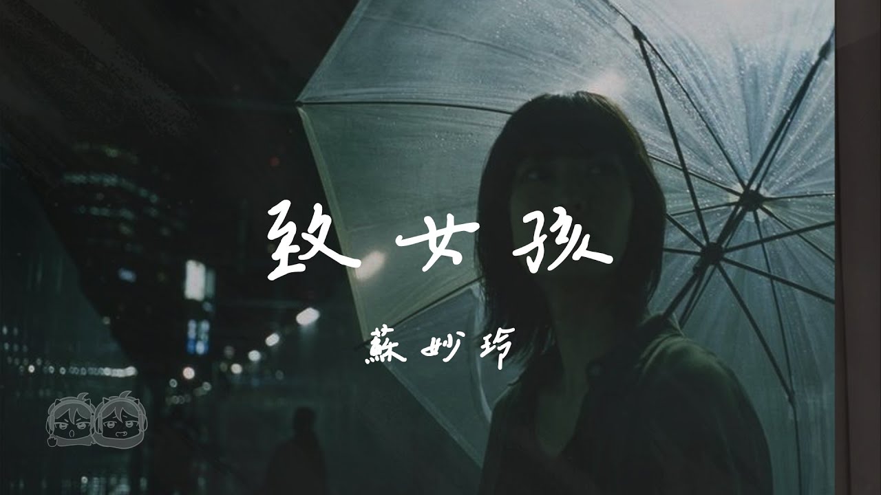 蘇妙玲 - 致女孩『Don't cry My friend 朋友有時會走散 人生孤單是常態 我也長大以後才明白』