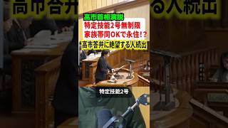 高市早苗首相に絶望する人が続出!?特定技能2号に受け入れ条件を設けていないと明言!!