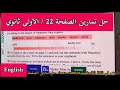 الاولى ثانوي حل تمارين الصفحة 22 لغة انجليزية ادبي علمي 