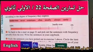 الاولى ثانوي / حل تمارين الصفحة 22 / لغة انجليزية (ادبي ، علمي)