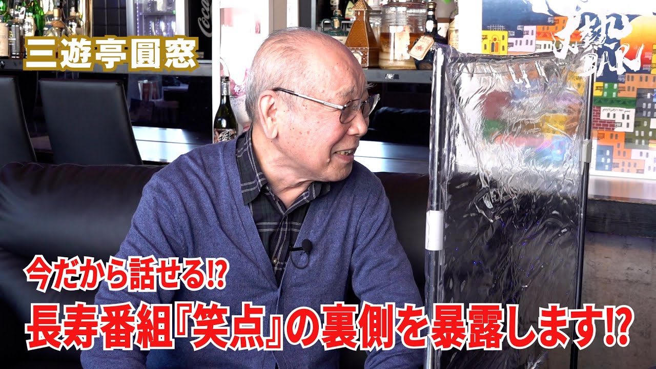 三遊亭圓窓】今だから話せる⁉︎長寿番組『笑点』の裏側を暴露します