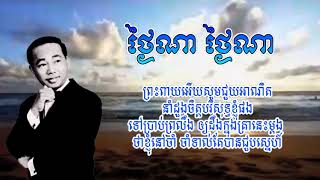 Video-Miniaturansicht von „ថ្ងៃណា ថ្ងៃណា-សុីន សុីសាមុត || Thngainea  Thngainea | Sinn sisamuth“