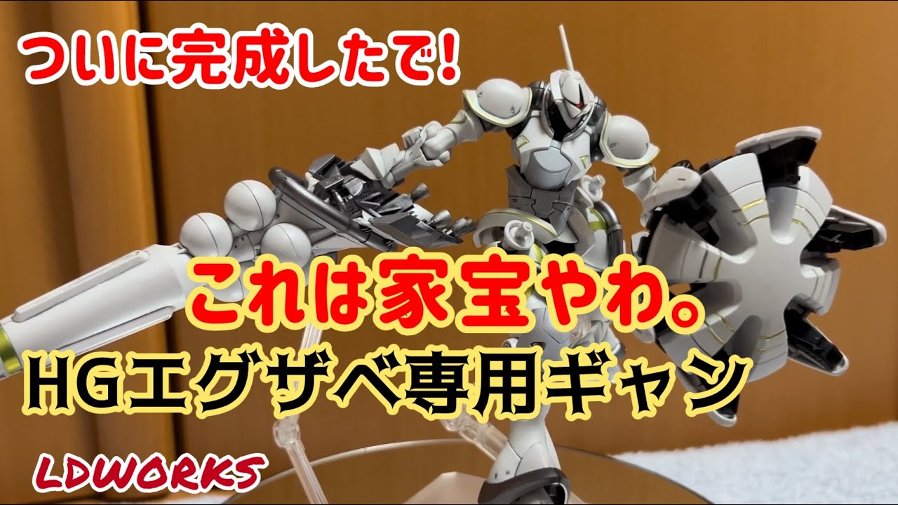 HGエグザベ専用ギャン完成しました！これは良いですぞ！ - YouTube