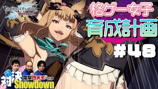 【グラブルVS】格ゲー女子育成計画 第7回／脱・初心者認定試験！【電撃四天王（3人）の対決Showdown！】
