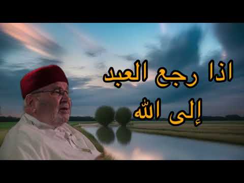 اذا رجع العبد إلى الله نادى منادي بسماء الشيخ محمد راتب النابلسي