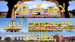 Top 20 visiting places 🌏 | in Lahore Pakistan | tourist points | Lahore series episode 1|2019 screenshot 5