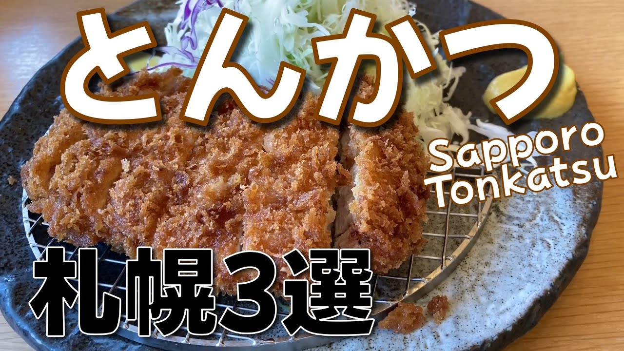 3 варианта изысканного тонкацу в Саппоро. Наслаждайтесь вкусным тонкацу во время поездки на Хоккайдо
