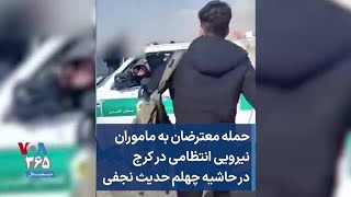 حمله معترضان به ماموران نیرویی انتظامی در کرج در حاشیه چهلم حدیث نجفی