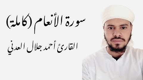 سورة الأنعام كاملة القارئ أحمد جلال العدني