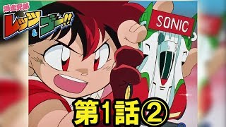 【ミニ四駆】爆走兄弟 レッツ＆ゴー!! 第1話 後編