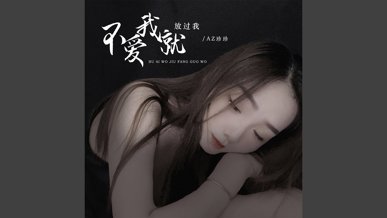 不爱我就放过我 (Dj彭锐版伴奏) - YouTube