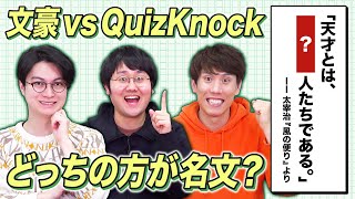 東大卒なら太宰治の書いた名文当てられる？いや超えられる！？名文推測バトル！