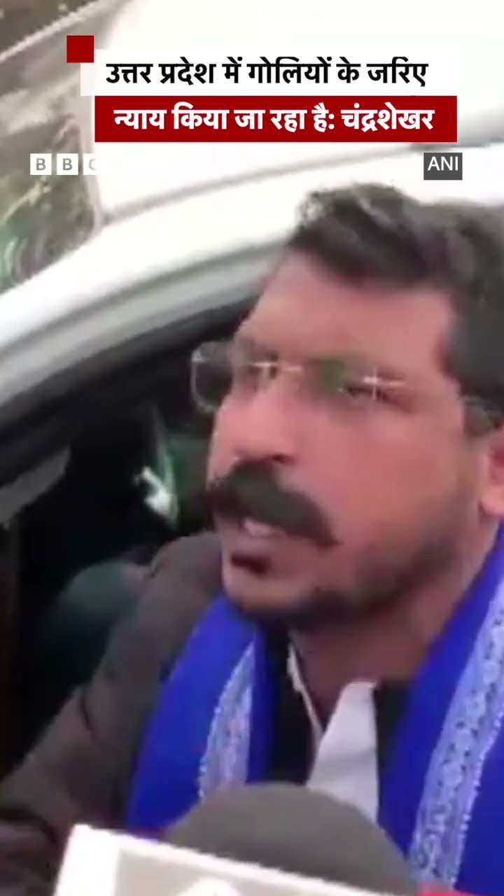 Chandrashekhar Azad बोले- Uttar Pradesh में गोलियों के जरिए न्याय किया जा रहा है #sambhalmasjid