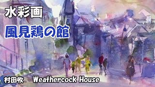 水彩画・ほぼライブ・風見鶏の館・風景の描き方・Watercolor Demo