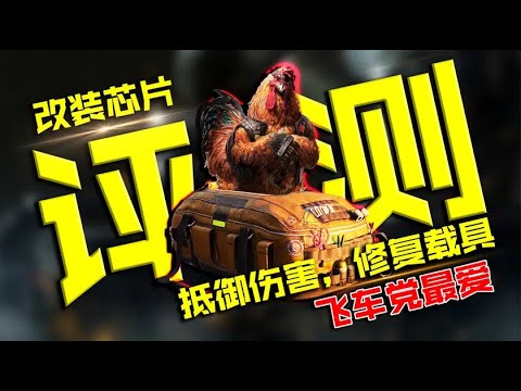 不仅抵御伤害还能维修载具，使命召唤手游改装芯片评测