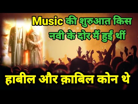 Music क श र आत क सन क Habil Our Kabil Kon The History Of Music 
