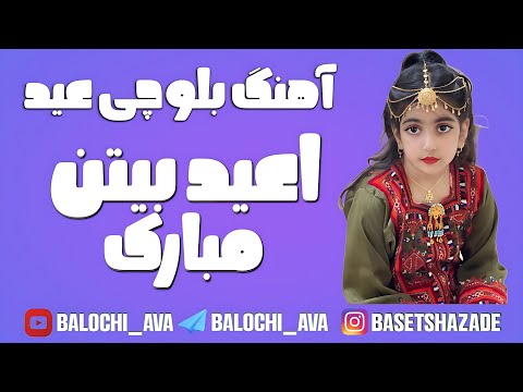 آهنگ بلوچی عید اعید بیتن مبارک ترا سنگتن بلوچ خواننده ولی بابو شاعر باسط شاهزاده 
