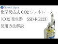水草水槽にCO2添加　化学反応式CO2ジェネレーター　SSB-RG223　使用方法