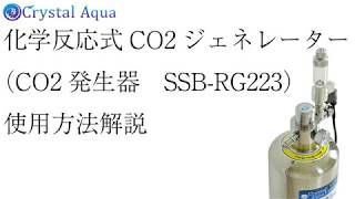 水草水槽にCO2添加　化学反応式CO2ジェネレーター　SSB-RG223　使用方法