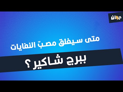 متى سيغلق مصب النفايات ببرج شاكير