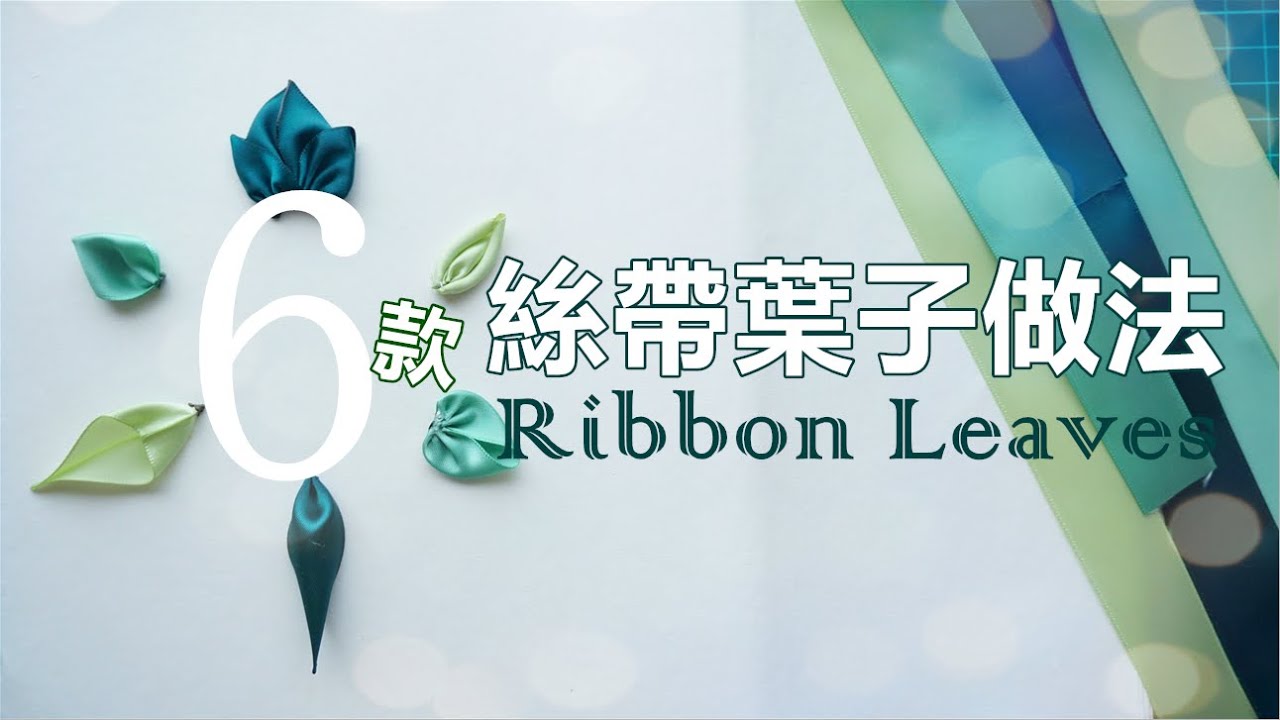 絲帶花３。配襯用葉子６款入✧手作教學 Handmade DIY how to make ribbon leaves (flowers leaves)