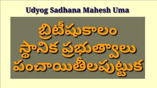 బ్రిటీషుకాలం-స్థానికప్రభుత్వాలు, పంచాయితీల పుట్టుక-పరిణామం-Panchyat Secretary,group2,ASWO,VRO,JAO