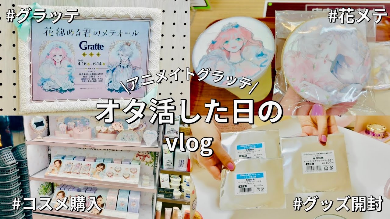 オタ活vlog】「花メテ」グラッテ&グッズ開封した日 - YouTube