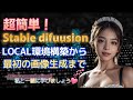 stable diffusionローカル環境への導入方法
