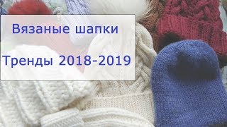 видео Модные зимние шапки: зима 2018-2019