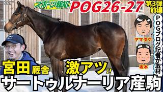 【POG2026-27⑤】注目２歳馬６頭を厳選紹介！上村＆宮田厩舎を取材して見つけた“隠し玉”候補は！？ screenshot 1