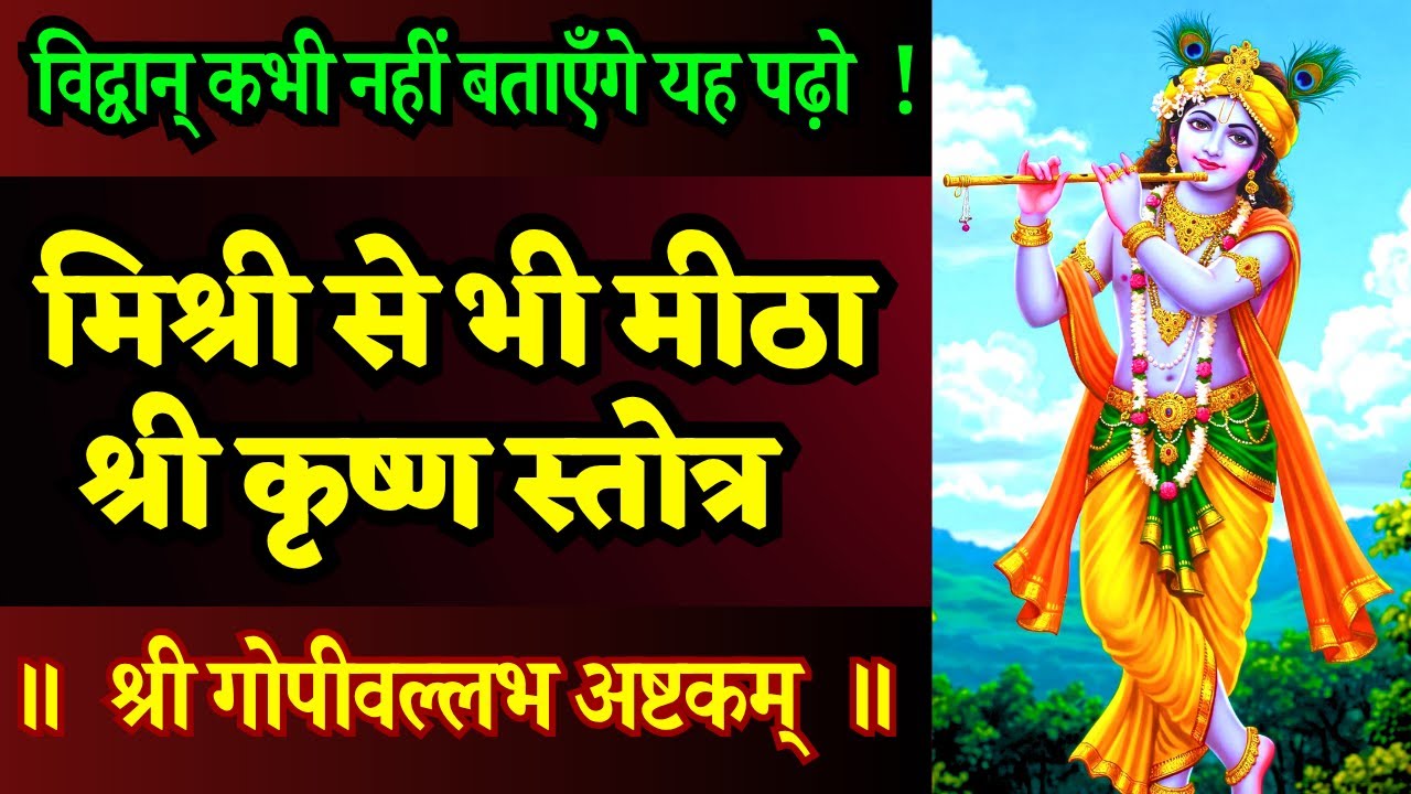 सावधान! आपकी आत्मा के लिये बड़ा घाटा है इस स्तोत्र को टाल देना || Shri Gopi Vallabha Ashtakam