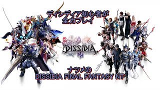【ディシディア NT】 カムラナート触ってきました プラチナ~ミスリル #98