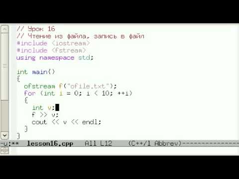 Урок 16. C++ Чтение из файла, запись в файл
