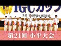 【第21回 IGCカップ 小平大会】緊張の大きな舞台!池谷幸雄体操倶楽部一般クラス規定演技ハイライト