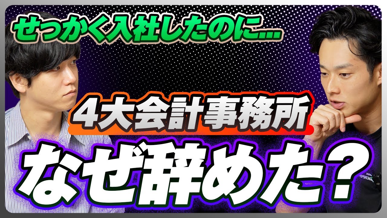 私たちが世界４大会計事務所を辞めた理由