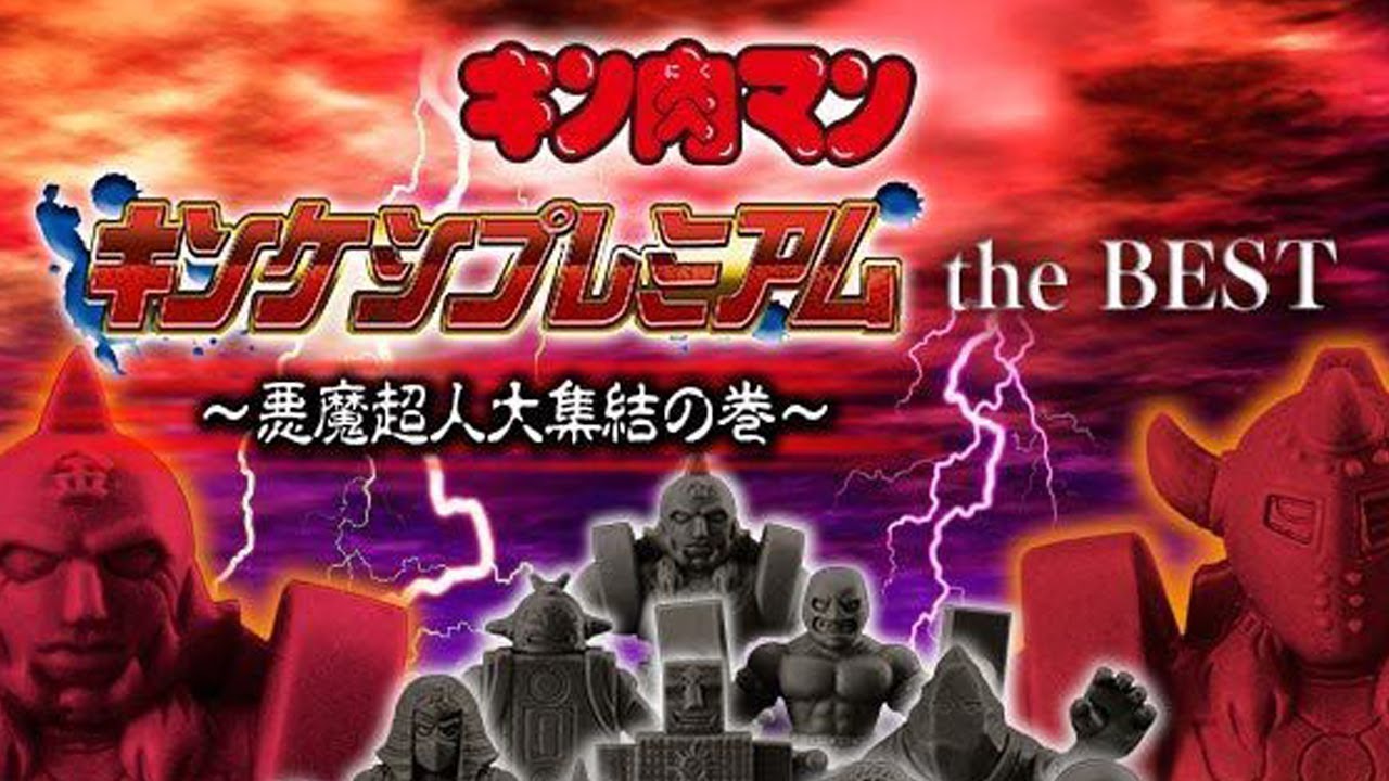 キンケシプレミアム the キン肉マン 未開封 プレミアムバンダイ キン肉 