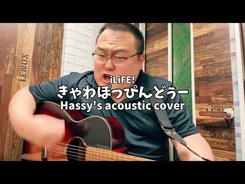 きゃわぽっぴんどぅー (Hassy's acoustic cover)