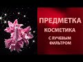 Предметная съемка. Снимаем с лучевым фильтром.