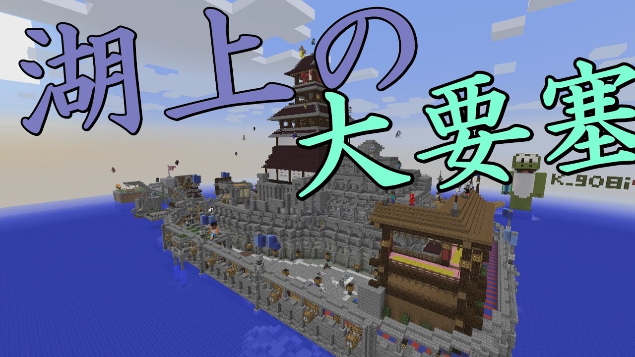 ５０人で湖上の大要塞つくってみた 建築完了 Minecraft Youtube