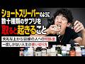 【アーカイブなし】ショートスリーパーのように数十種類のサプリを取ると起きること／失礼な上から目線の人への対処法／一度しかない人生の使い切り方